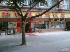 瑞记2-瑞记湛江鸡饭店·粤西第一鸡(粤垦店)