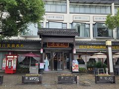 -寻宝记绍兴菜(鲁迅路店)