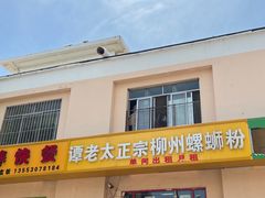 门面-谭老太正宗柳州螺狮粉(家和花园店)