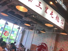 -文三里屯面馆(三里屯店)