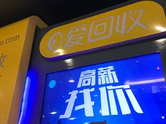 -爱回收(上海周浦万达店)