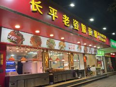 -长平老姿娘夜粥(平东一街店)