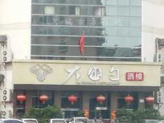 -大铁勺酒楼(宾水西道店)