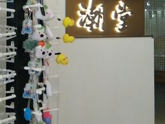 -潮堂 · 潮州菜(人广来福士店)