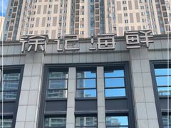 -徐记海鲜(观沙岭|滨江新城店)