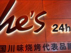 -何师烧烤Pro ·江湖川菜·小龙虾·精酿啤酒(太古里旗舰店)