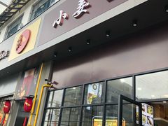 门面-小姜锅贴(凤凰街店)
