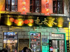 -北三老太太烧烤(人生一串上榜店)