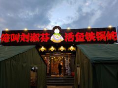 -刘淑芬·活鱼铁锅炖(北京首店)