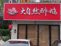 -大自然醉鹅·铁锅火焰鹅(上海联洋店)