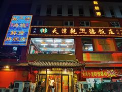 -天津乾毓德饭庄·清真传统炒菜·海鲜烧烤(咸阳路店)