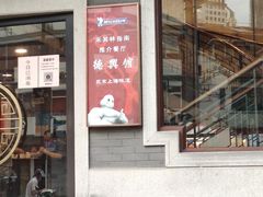 门面-德兴馆(广东路总店)