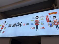 -黄潇洒老火锅(九眼桥宏济巷店)