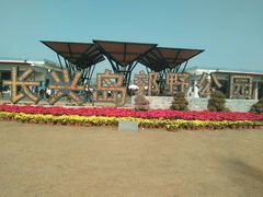 -上海长兴岛郊野公园