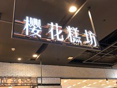 门面-樱花糕坊(凯德广场店)