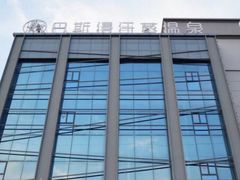 -巴斯漫温泉汗蒸馆(贡湖大道店)