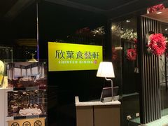-欣叶食艺轩