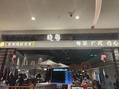 -晓粤·惹味粤菜(凯德乐峰广场店)