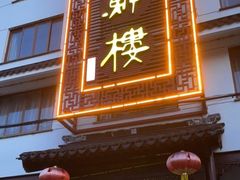 门面-湖鲜楼