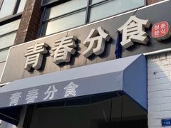 门面-青春分食(仙林大学城店)