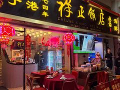 -香港祥正飯店·正宗灣仔50年海鲜老字号