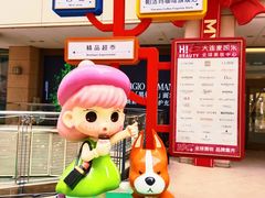 -大商麦凯乐(大连总店)