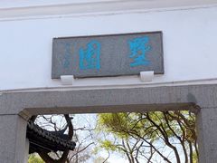 -墅园
