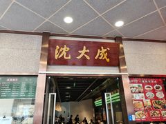 -沈大成(南京东路店)