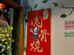 -赵元章肉骨烧(山塘街店)
