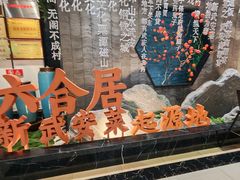 -六合居·邯郸菜·武安菜起源地