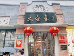 门面-大壶春生煎(四川中路店)
