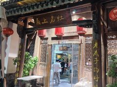 -甬上名灶(天一阁·翠柏店)