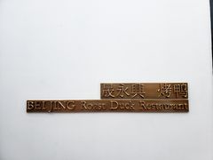 -晟永興烤鸭店(五道口店)
