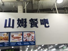 -山姆会员商店(亦庄创意生活广场店)