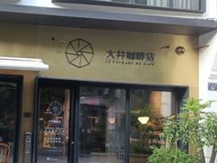 门面-大井咖啡店(大井巷店)