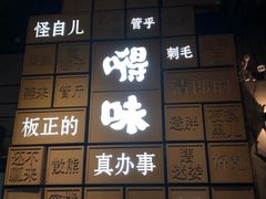 -嘚味徐州烧烤特色菜