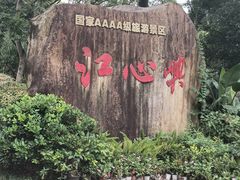-江心屿景区