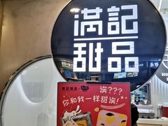 -满记甜品(日月光二店)