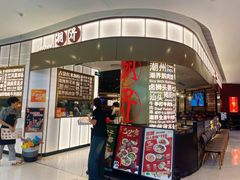 -潮界(虹桥新天地店)