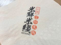 -米鲜剁椒米线(梅溪湖店)