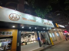 -友达面馆(广州总店)
