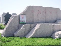 -徒骇河公园