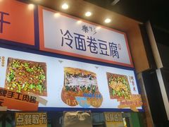 门面-乐乐姐超级土豆(中关村5号店)