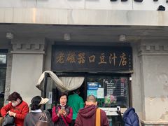 门面-老磁器口豆汁店(天坛店)
