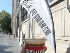 -人民咖啡馆(四行仓库店)