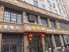 -百岁鱼(七一路店)