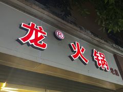 -大龙火锅(老店)
