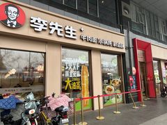 -李先生牛肉面大王(广渠门内店)