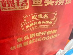 -魏铭鱼头捞饭(嘉善店)