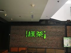 -绿茶餐厅(华联万柳店)